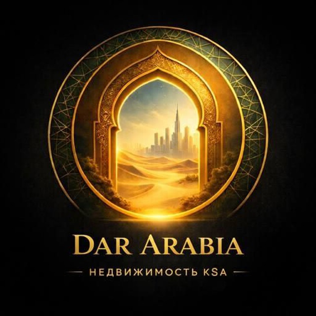 Аватар канала Недвижимость KSA | ~Dar Arabia~