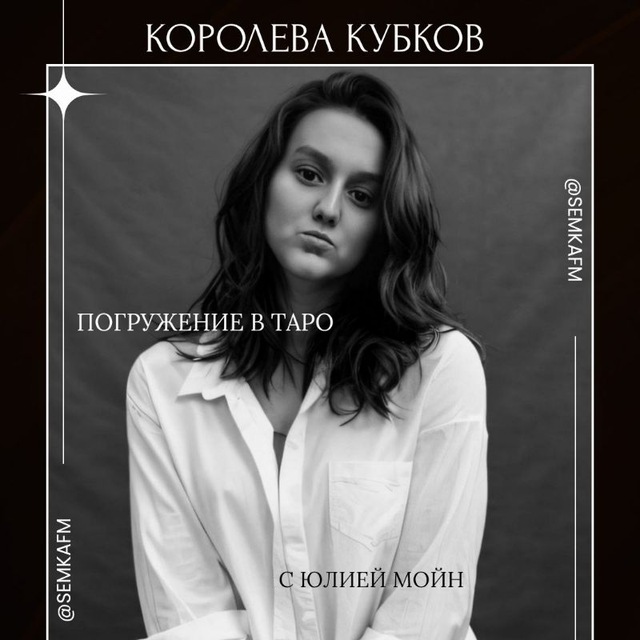 Аватар канала Королева кубков погружение в таро с Юлией Мойн