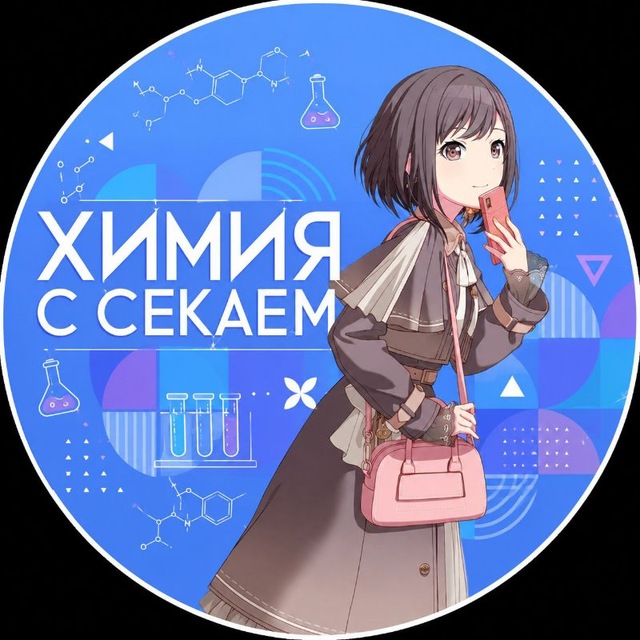 Аватар канала Химия с Секаем!