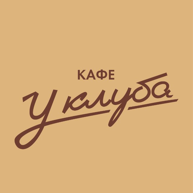 Кафе «У Клуба»