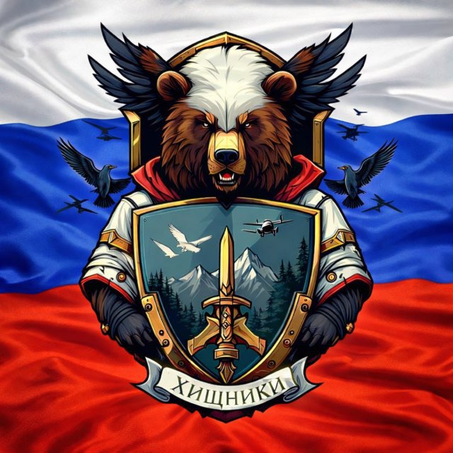 Хищники