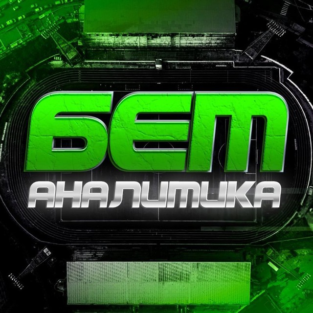 Аватар канала БЕТ-АНАЛИТИКА ⚽️💻