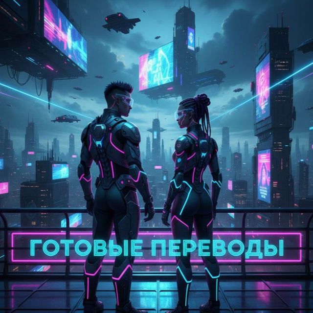Аватар канала Готовые Переводы