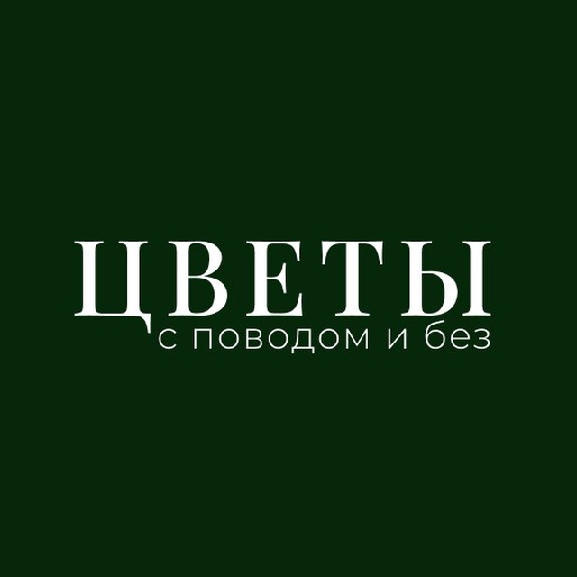 Аватар канала Цветы с поводом и без | Геленджик | Доставка цветов
