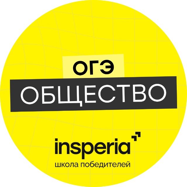 Аватар канала Обществознание ОГЭ | insperia