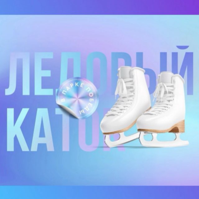 Аватар канала Ледовый каток в Парке Победы Ставрополь