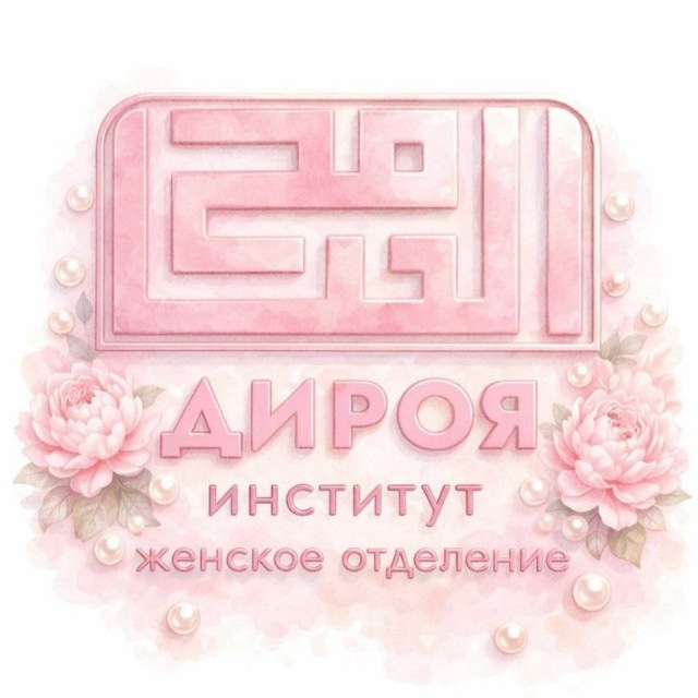 Аватар канала Женский отдел «Дироя»