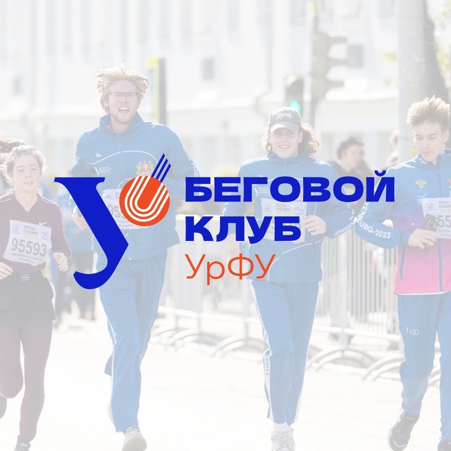 Аватар канала Беговой клуб | Спорт УрФУ