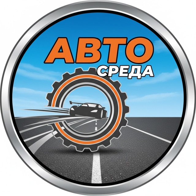 Аватар канала АвтоСреда