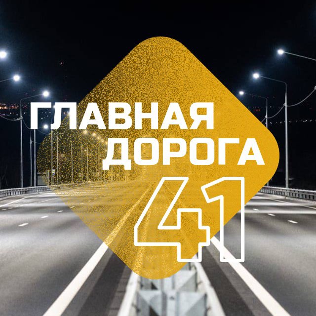 Аватар канала Главная дорога 41