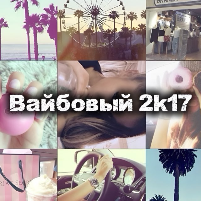 Аватар канала Вайбовые 2k17-2021