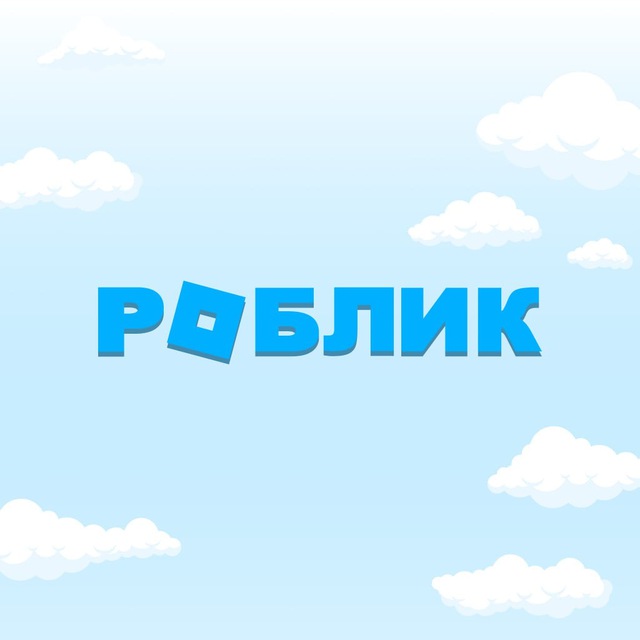 Аватар канала РОБЛИК - разблокировка Roblox бесплатно