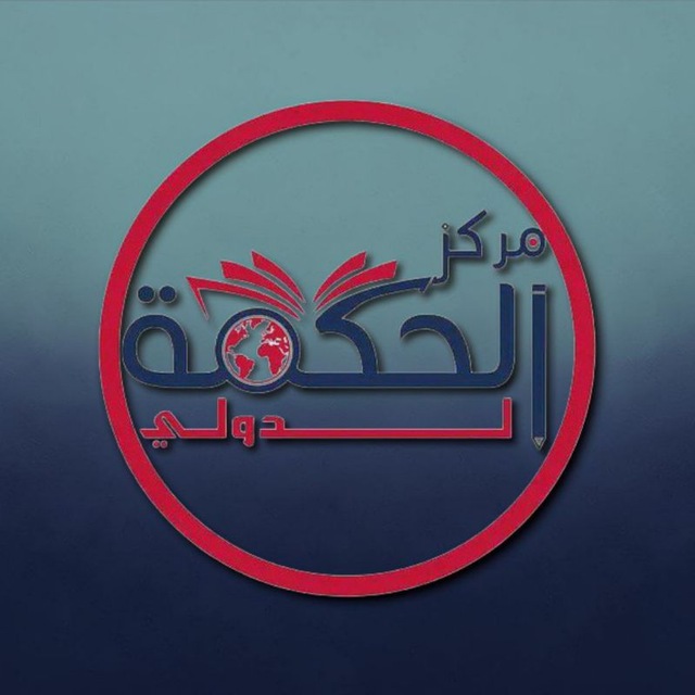 Аватар канала МАРКАЗ ХИКМА مَرْكَزُ الحِكْمَة