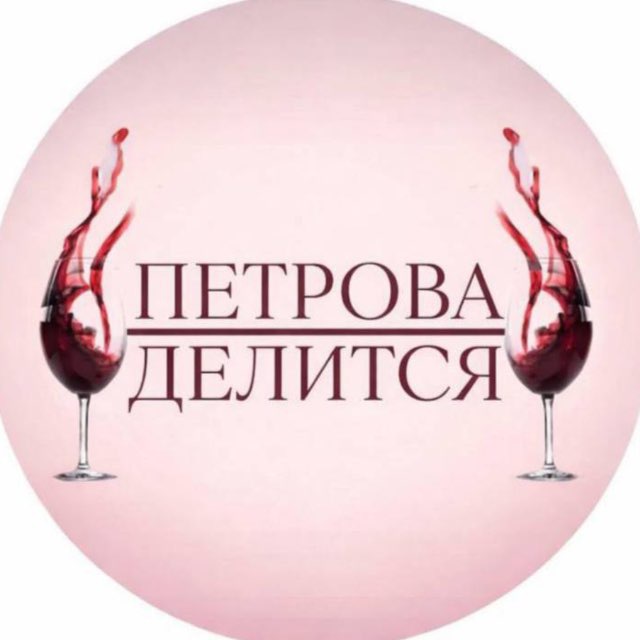 Аватар канала П Е Т Р О В А :: Д Е Л И Т С Я