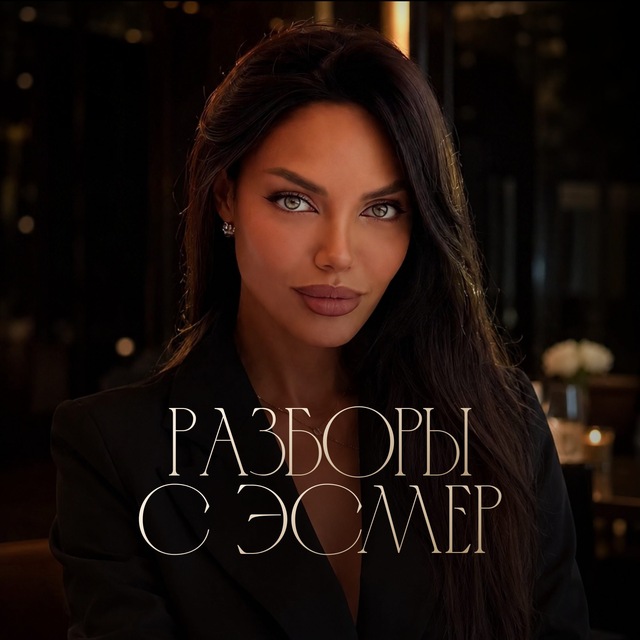 Аватар канала Разборы с Эсмер