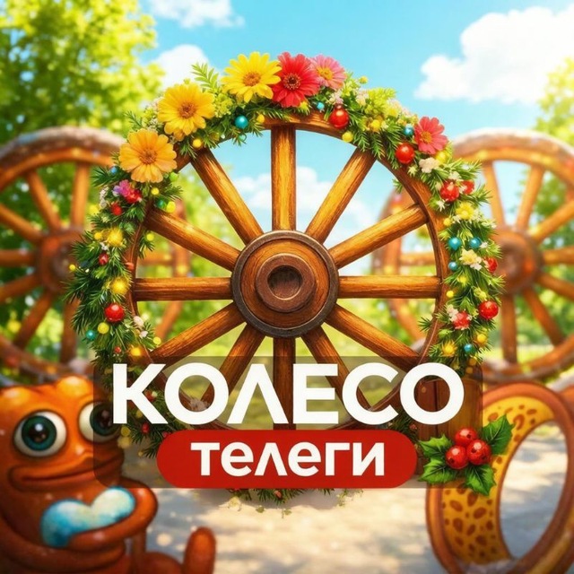 Аватар канала Колесо Телеги
