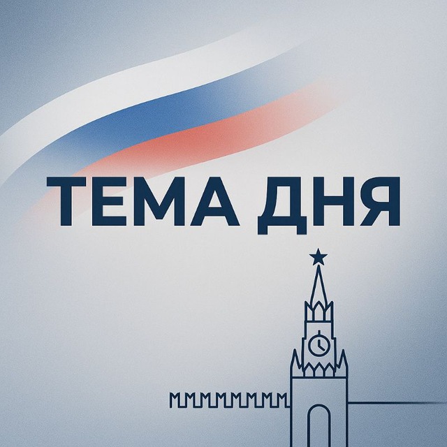 ТЕМА ДНЯ 🇷🇺