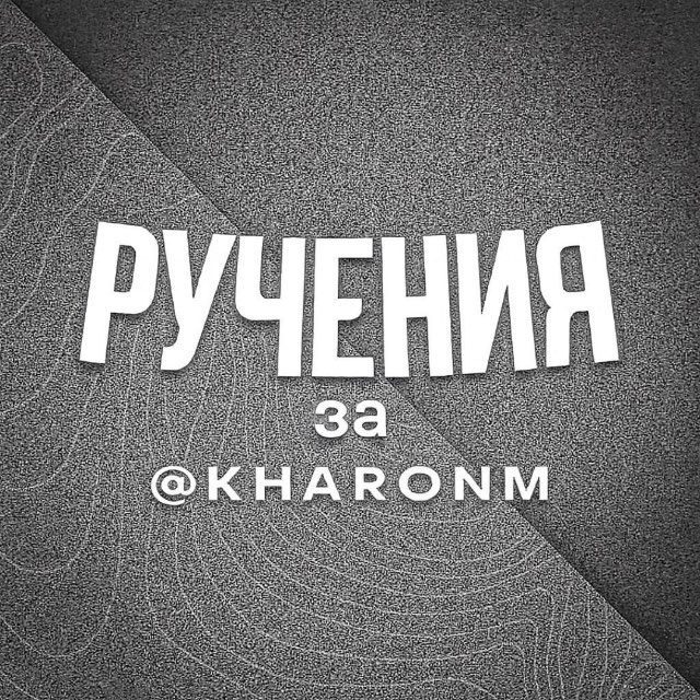 Аватар канала Ручения за: @kharonm