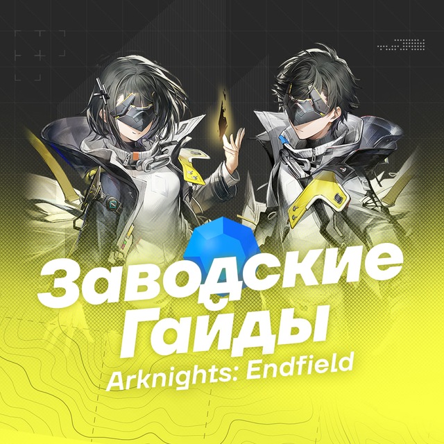 Аватар канала Заводские Гайды | Arknights: Endfield