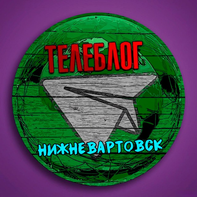 Аватар канала Телеблог Нижневартовск Новости Ханты-Мансийский автономный округ Югра реклама объявления