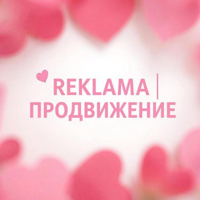Аватар канала Реклама | продвижение