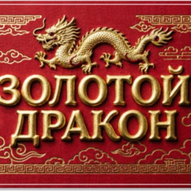 Аватар канала 🀄️ Китайская лавка «Золотой дракон»