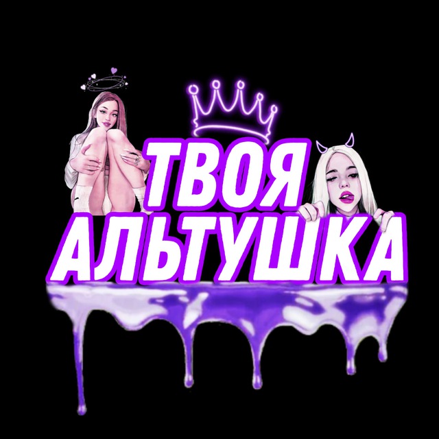 Аватар канала 😈 Твоя Альтушка 😈