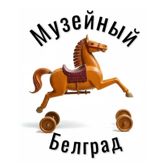 Аватар канала Музейный Белград