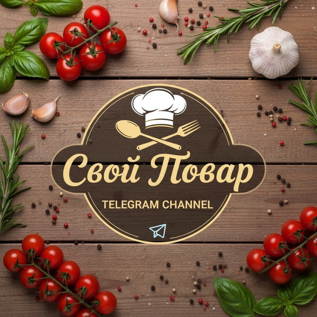 Аватар канала Свой Повар