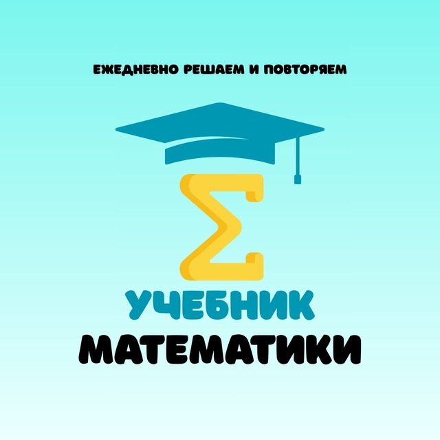 Аватар канала Учебник математики