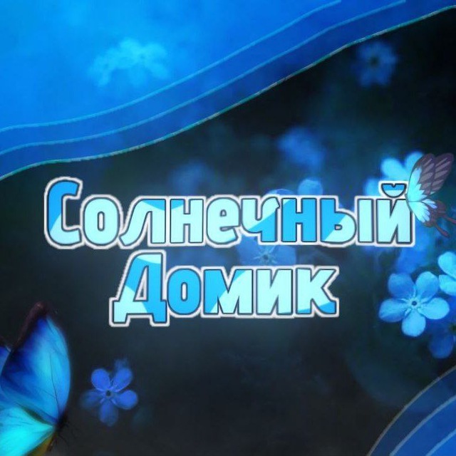 Аватар канала Отзывы солнечного домика!