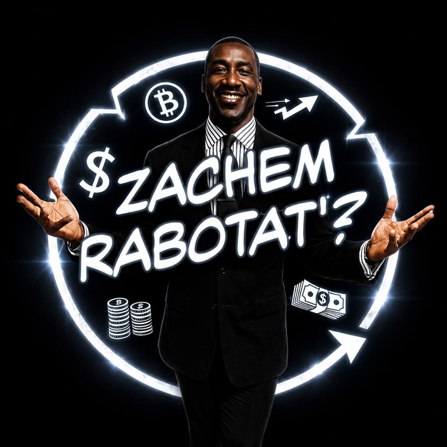 Аватар канала zachem rabotat’?