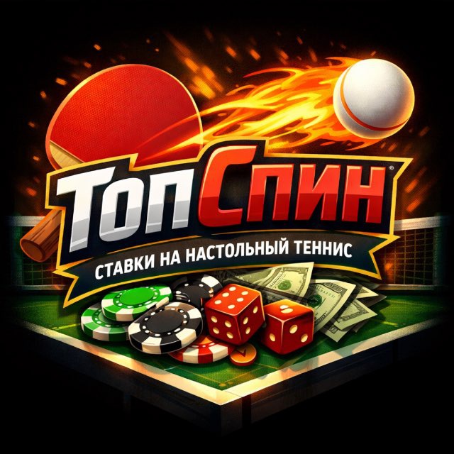 Аватар канала ТопСпин | ставки на настольный теннис🏓