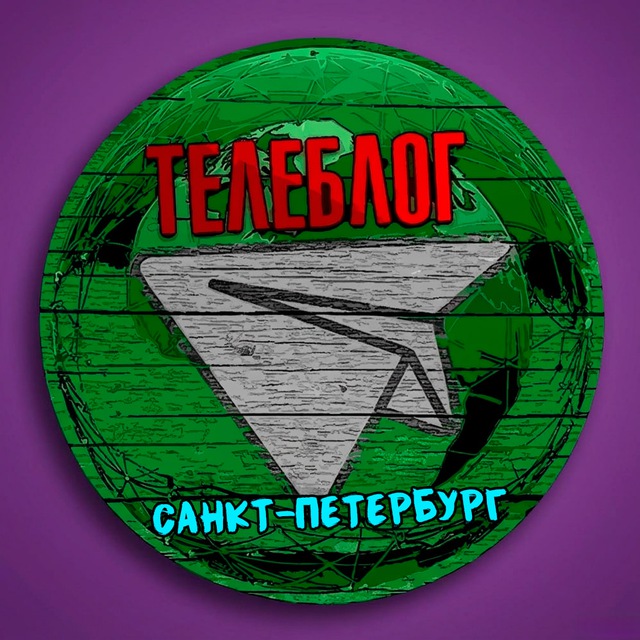 Аватар канала Телеблог Петербург Питер Санкт ( Ленинградская область ) Новости Реклама Объявления
