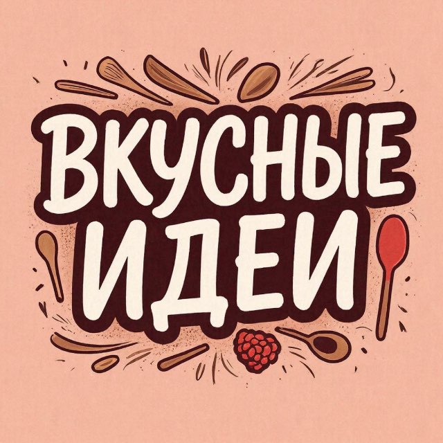 Аватар канала Вкусные идеи 👩‍🍳✨