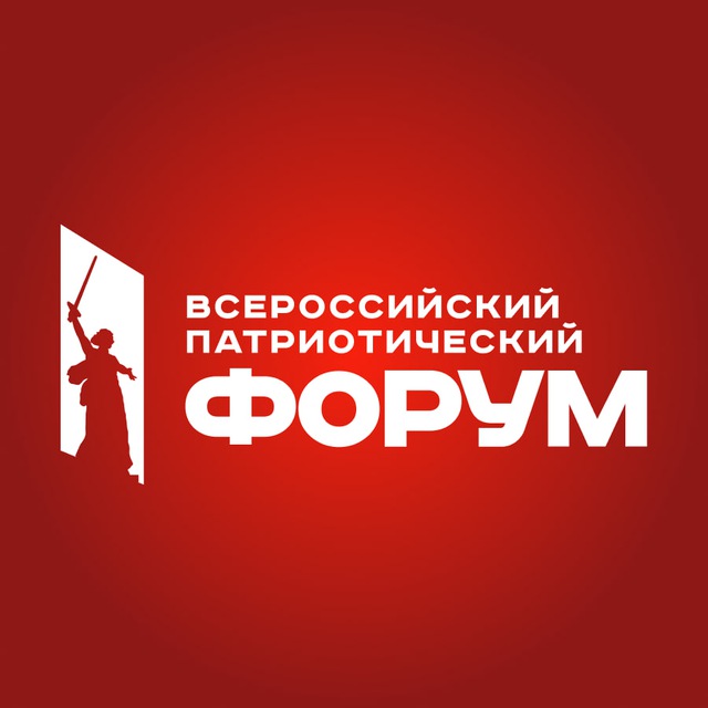 Аватар канала Всероссийский патриотический форум