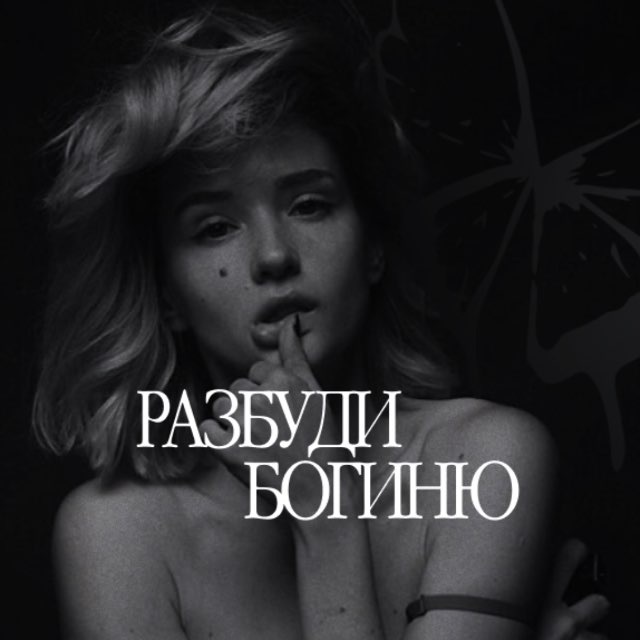 Аватар канала разбуди богиню ✨
