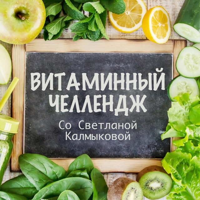 Аватар канала 🍋Витаминный челлендж с травницей Светланой Калмыковой