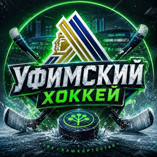Аватар канала Уфимский хоккей 🏒
