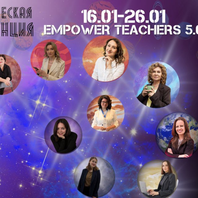 Аватар канала Empower Teachers отзывы с конференции