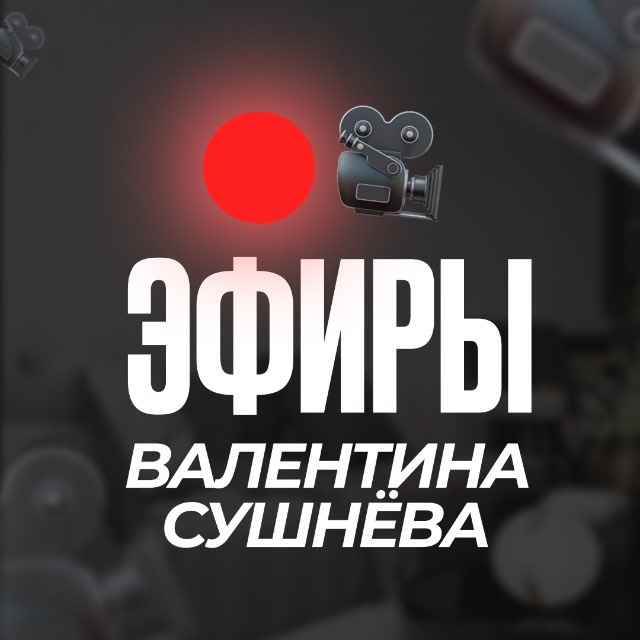 Эфиры Валентина Сушнёва