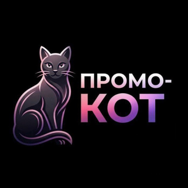 Аватар канала ПРОМО-КОТ 🎁