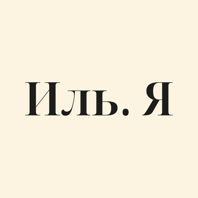 Иль. Я | Удобная рыба | Полезный снек