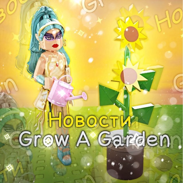 Аватар канала 🌻 Grow a Garden 2 | Новости от Nefertiti