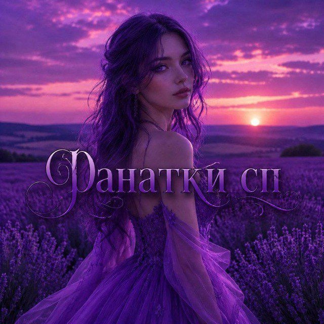 Аватар канала Фанатки сп 💍