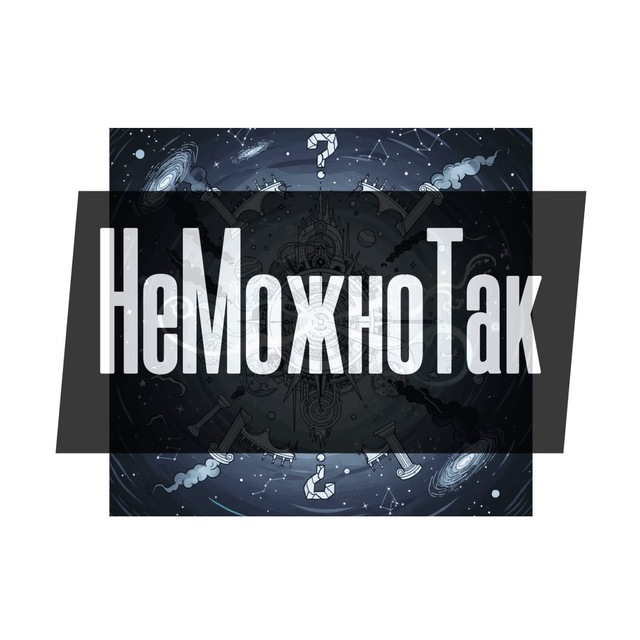 Аватар канала НеМожноТак
