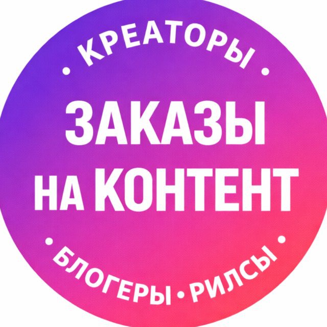 Аватар канала Креаторы | Блогеры | Заказчики