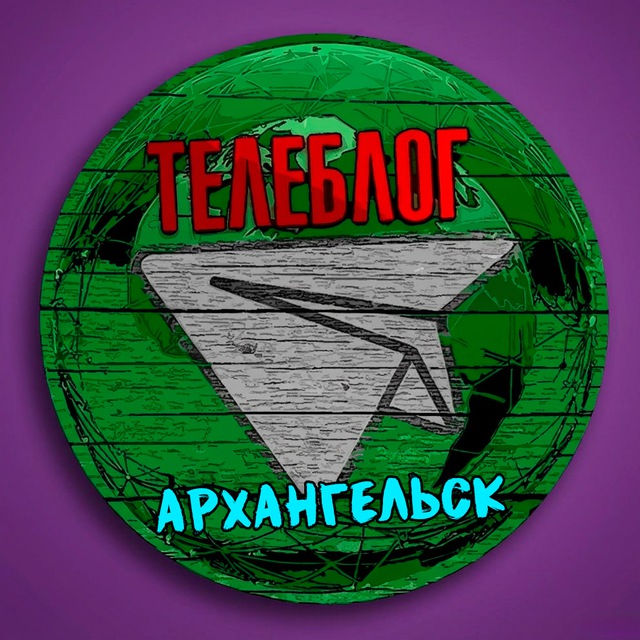 Аватар канала Телеблог Архангельск ( Архангельская область ) Северодвинск Коряжма Котлас Новодвинск Новости Реклама Объявления