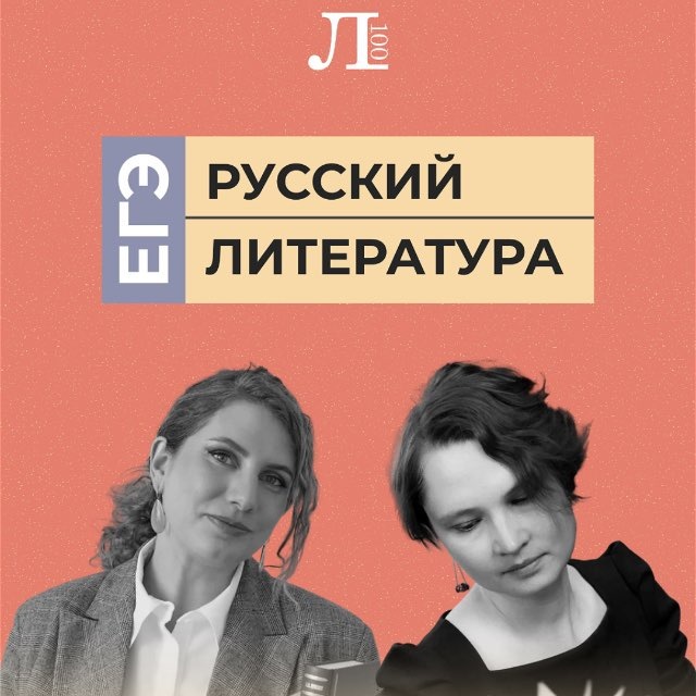 Аватар канала ЛИТ100: ЕГЭ 2027 по русскому и литературе