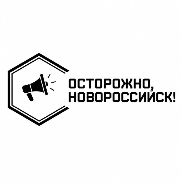 Осторожно, Новороссийск!